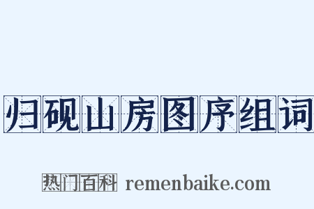 归砚山房图序组词是什么意思的图片
